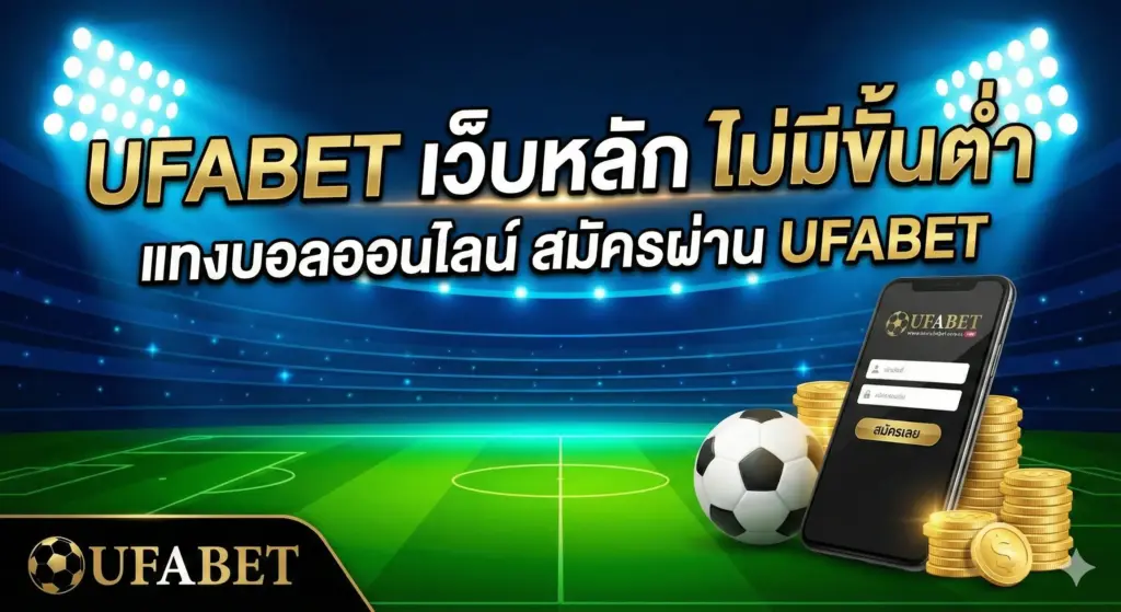 ufabet เว็บ หลัก ไม่มีขั้นต่ำ แทง บอล ออนไลน์ สมัครผ่าน ufabet