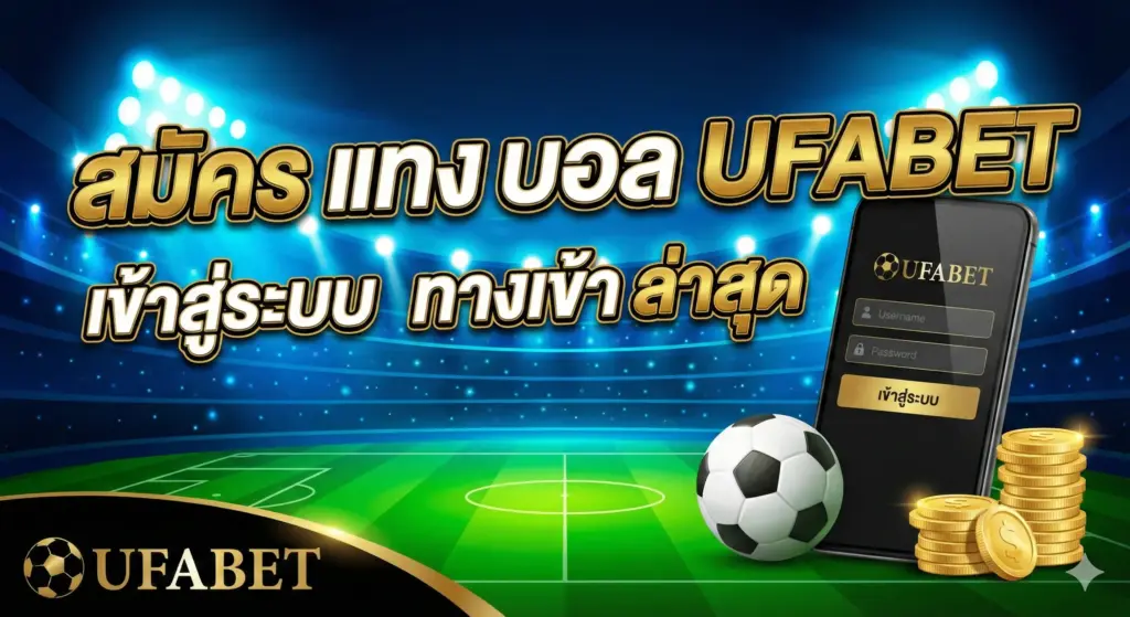 สมัคร แทง บอล ufabet เข้าสู่ระบบ ทางเข้า ล่าสุด