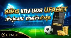 สมัคร แทง บอล ufabet เข้าสู่ระบบ ทางเข้า ล่าสุด