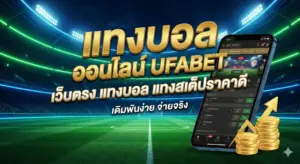 แทงบอล ออนไลน์ UFABET เว็บตรง เว็บแทงบอล แทงสเต็ปราคาดี
