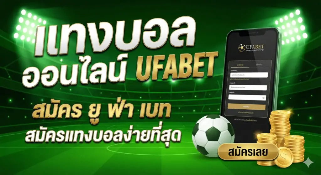 แทงบอล ออนไลน์ ufabet สมัคร ยู ฟ่า เบ ท สมัครแทงบอล ง่ายที่สุด