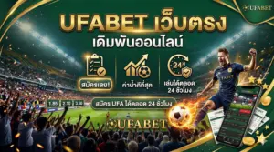 UFABET เว็บตรง เดิมพันออนไลน์ สมัคร UFA ได้ตลอด 24 ชั่วโมง