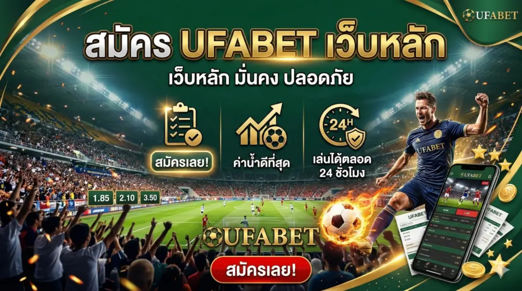 สมัคร UFABE เว็บหลัก เข้าเล่นได้ตลอด 24 ชั่วโมง