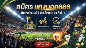 สมัคร แทงบอล888 อัตราต่อรองดี เล่นได้ตลอด 24 ชั่วโมง